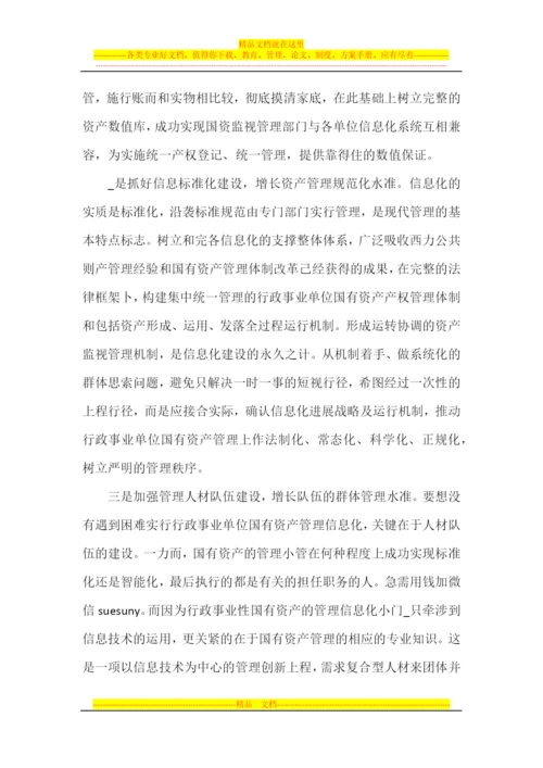 论如何加强行政事业单位国有资产信息化管理.docx