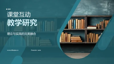 课堂互动教学研究