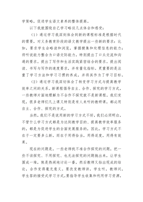 学习《语文课程标准》心得体会.docx