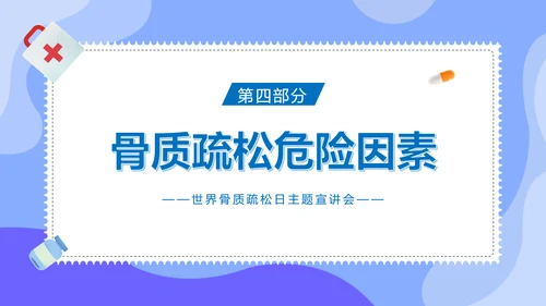 骨折世界骨质疏松日ppt课件模板