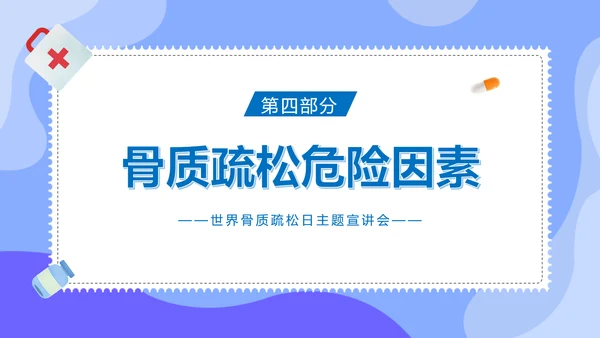 骨折世界骨质疏松日ppt课件模板