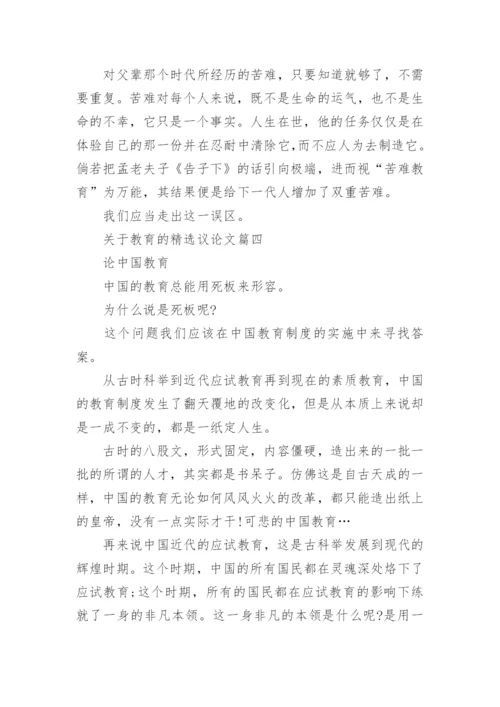 关于教育的精选议论文4篇范文.docx