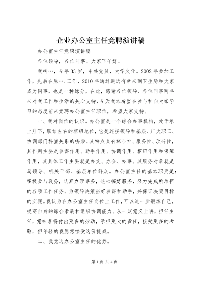 企业办公室主任竞聘演讲稿.docx