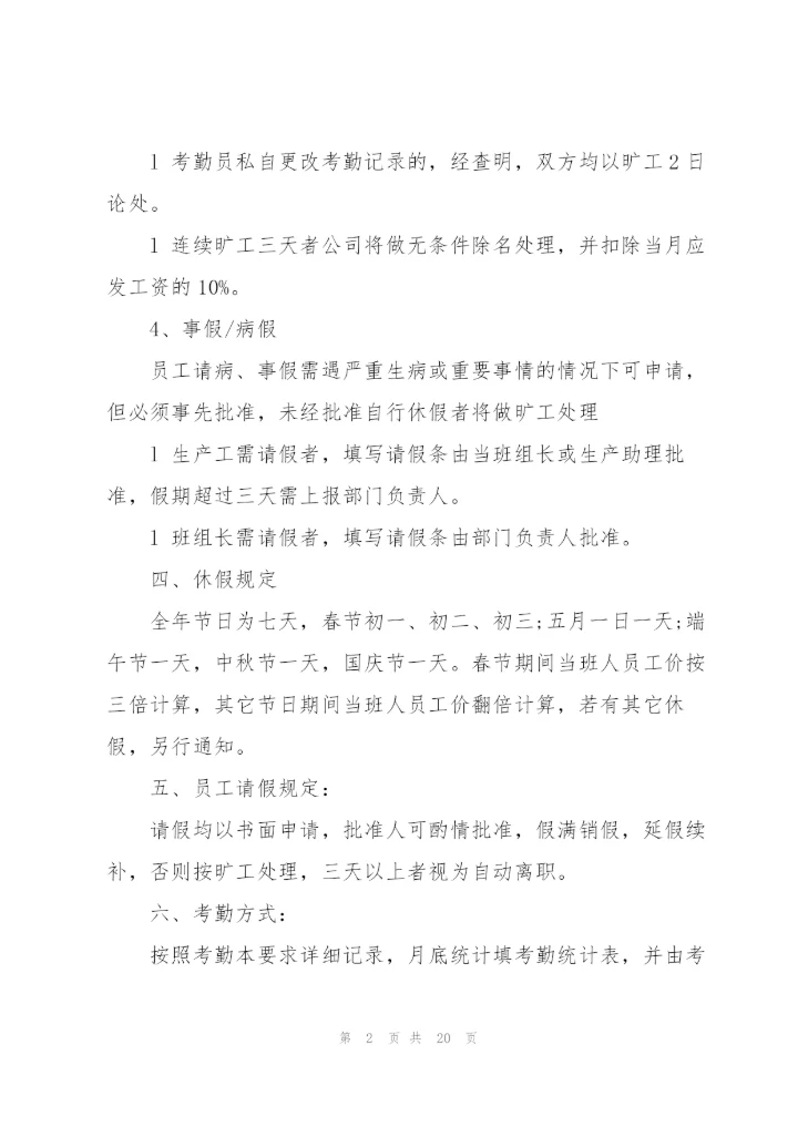 考勤管理制度范文大全.docx