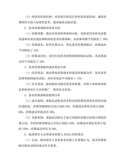 临床试验中患者招募策略的有效性分析