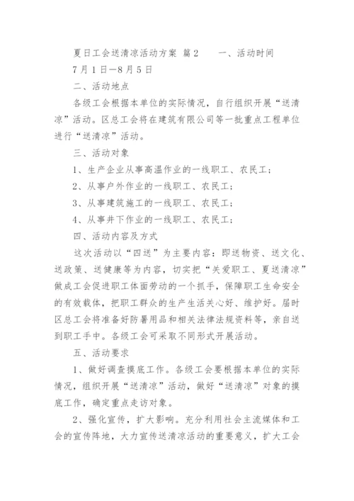 夏日工会送清凉活动方案.docx