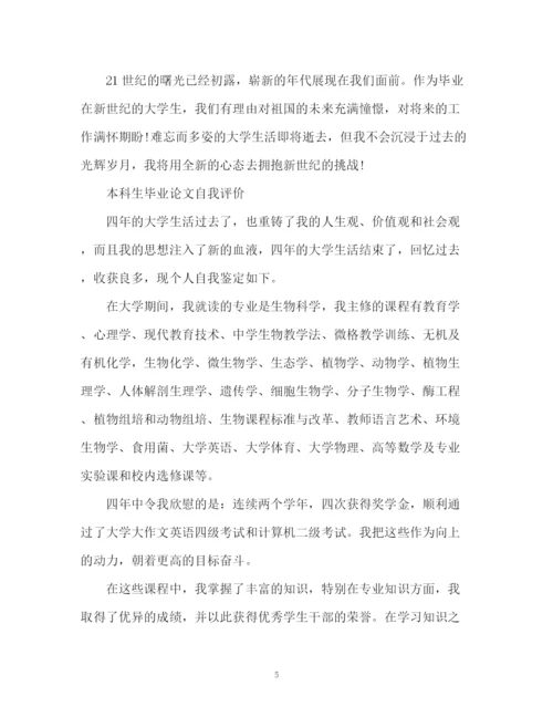 精编之本科生毕业论文自我评价优选.docx