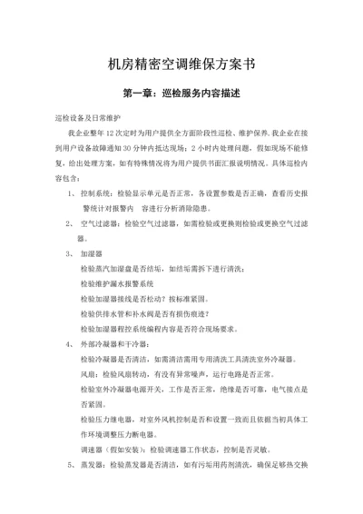 机房精密空调维保专业方案书.docx