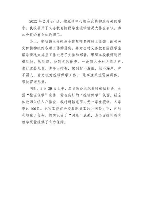 小学控辍保学简报.docx