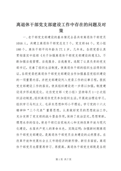 离退休干部党支部建设工作中存在的问题及对策 (4).docx