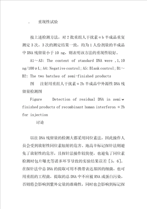 地高辛标记探针检测重组人干扰素2b中DNA残留量的研究