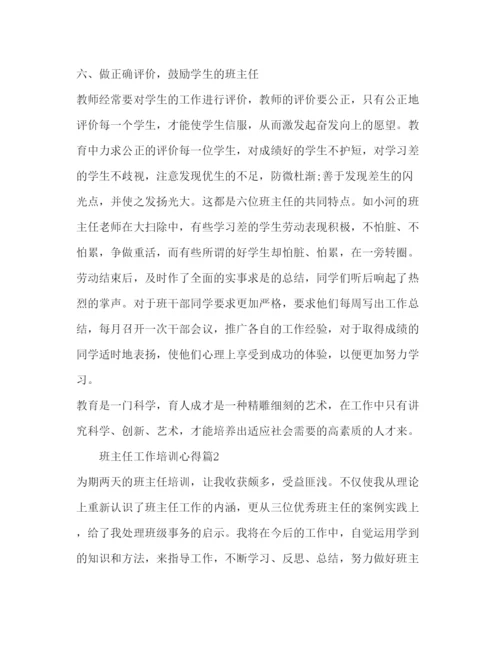 精编班主任工作培训心得范文.docx