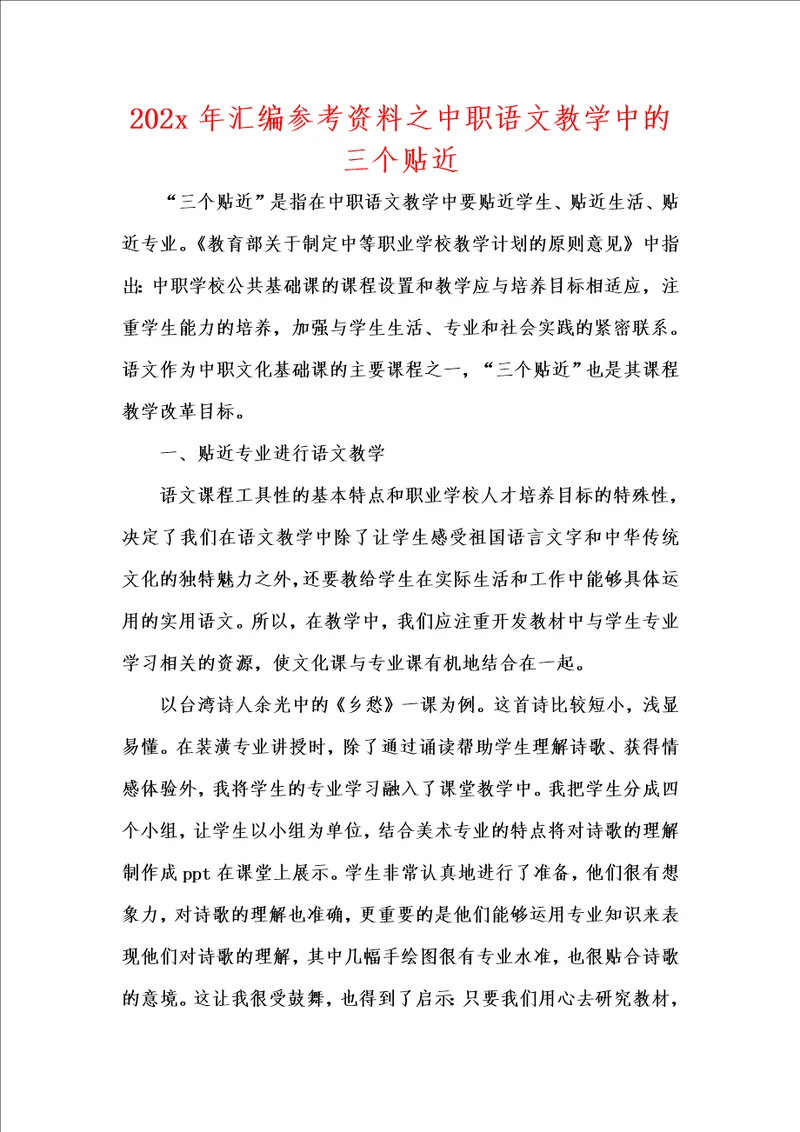 202x年汇编参考资料之中职语文教学中的三个贴近