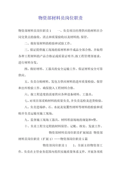 物资部材料员岗位职责