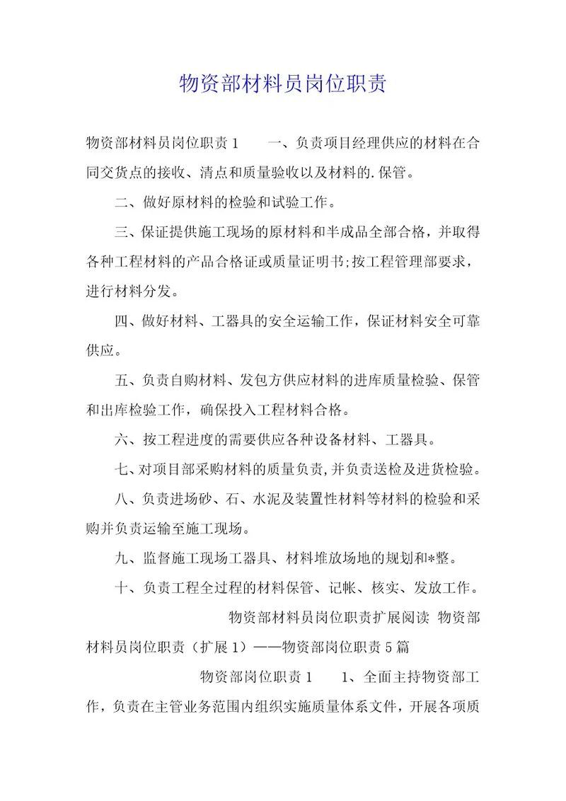 物资部材料员岗位职责