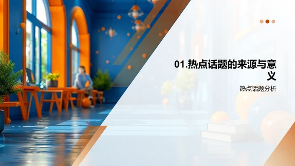 热点讨论提升素养PPT模板