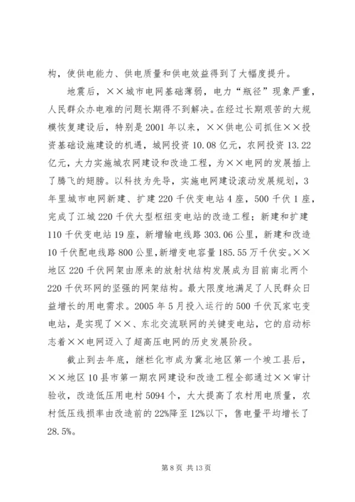 供电公司创建全国一流供电企业纪实 (5).docx