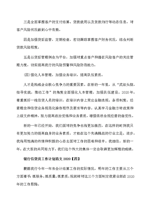 银行信贷员工作计划范文2020