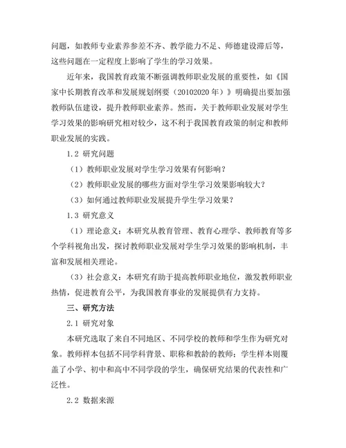 教师职业发展对学生学习效果的影响