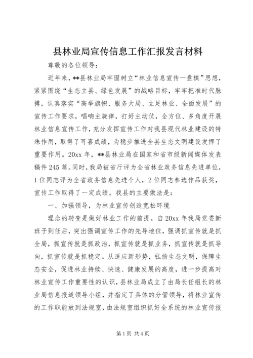 县林业局宣传信息工作汇报发言材料.docx