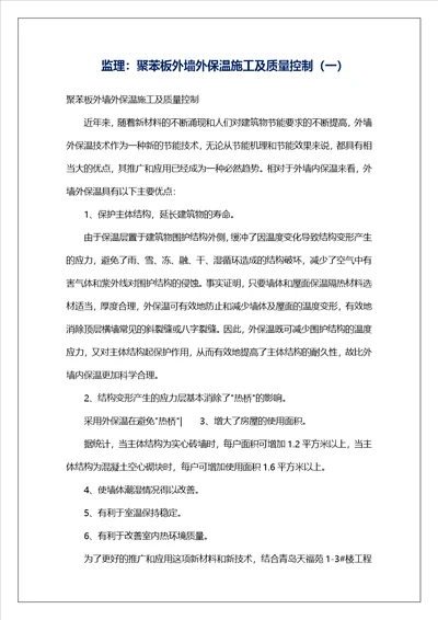 监理：聚苯板外墙外保温施工及质量控制一