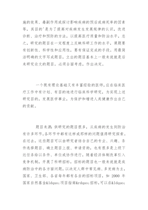 临床医学论文写作的基本程序.docx