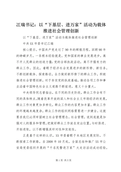 冮瑞书记：以“下基层、进万家”活动为载体推进社会管理创新.docx