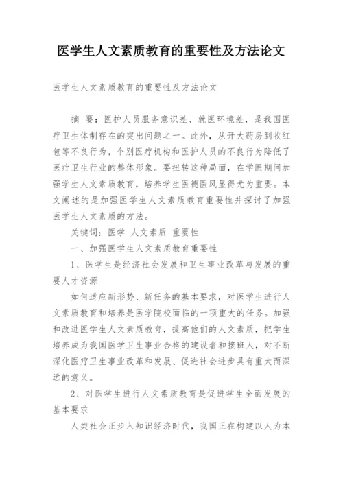 医学生人文素质教育的重要性及方法论文.docx