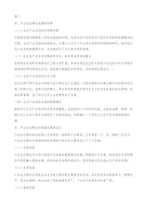 产业生态理论研究综述-生态工业园区.docx