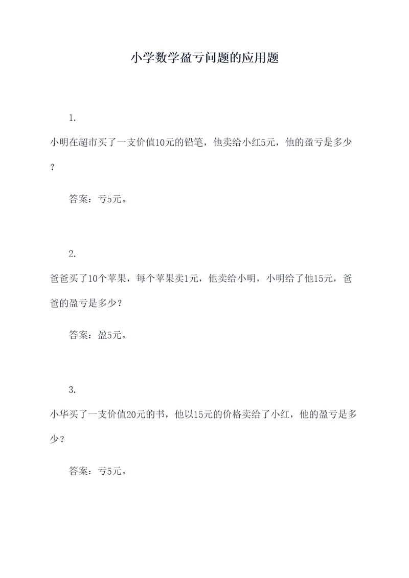 小学数学盈亏问题的应用题