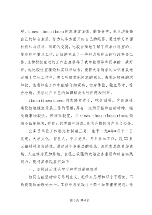 公务员单位工作鉴定材料.docx