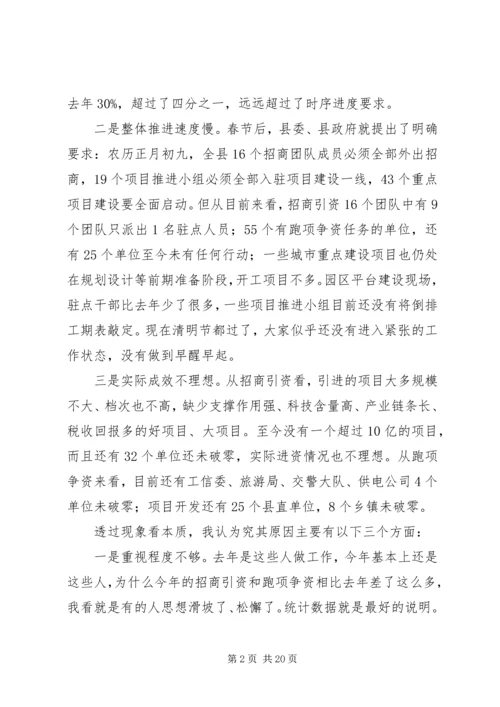 县委书记在全县一季度招商引资工作会上的讲话精编.docx