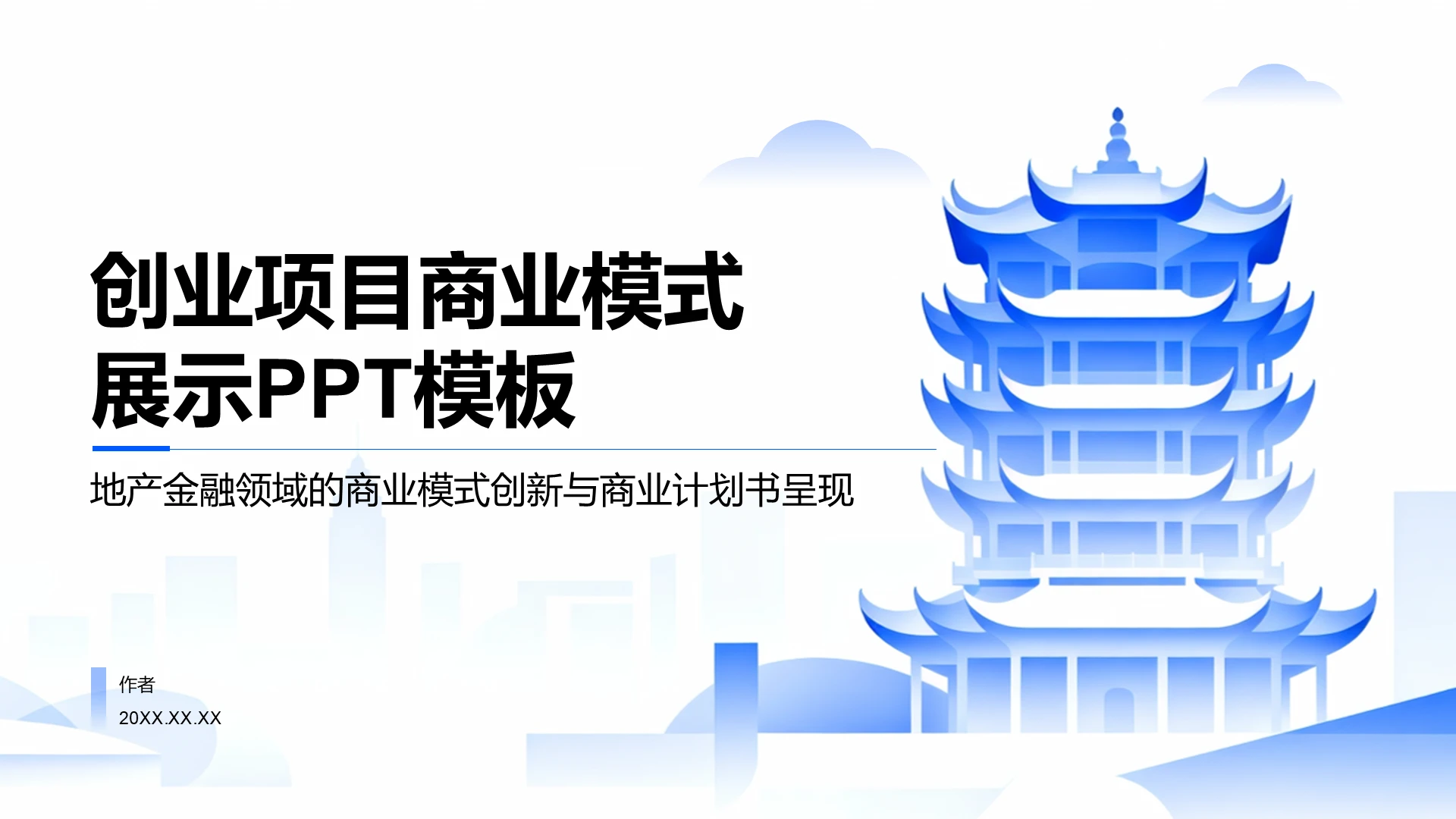 创业项目商业模式
展示PPT模板