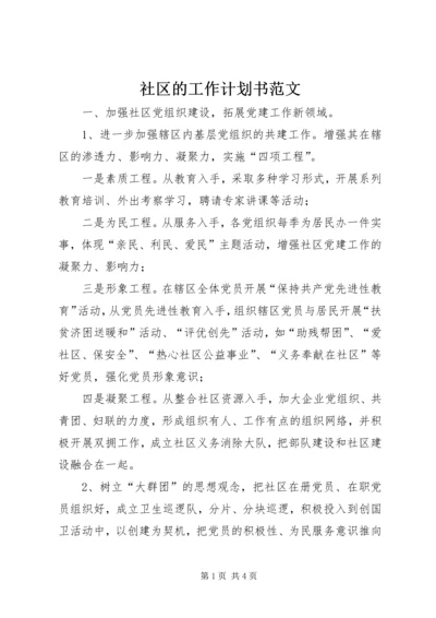 社区的工作计划书范文.docx