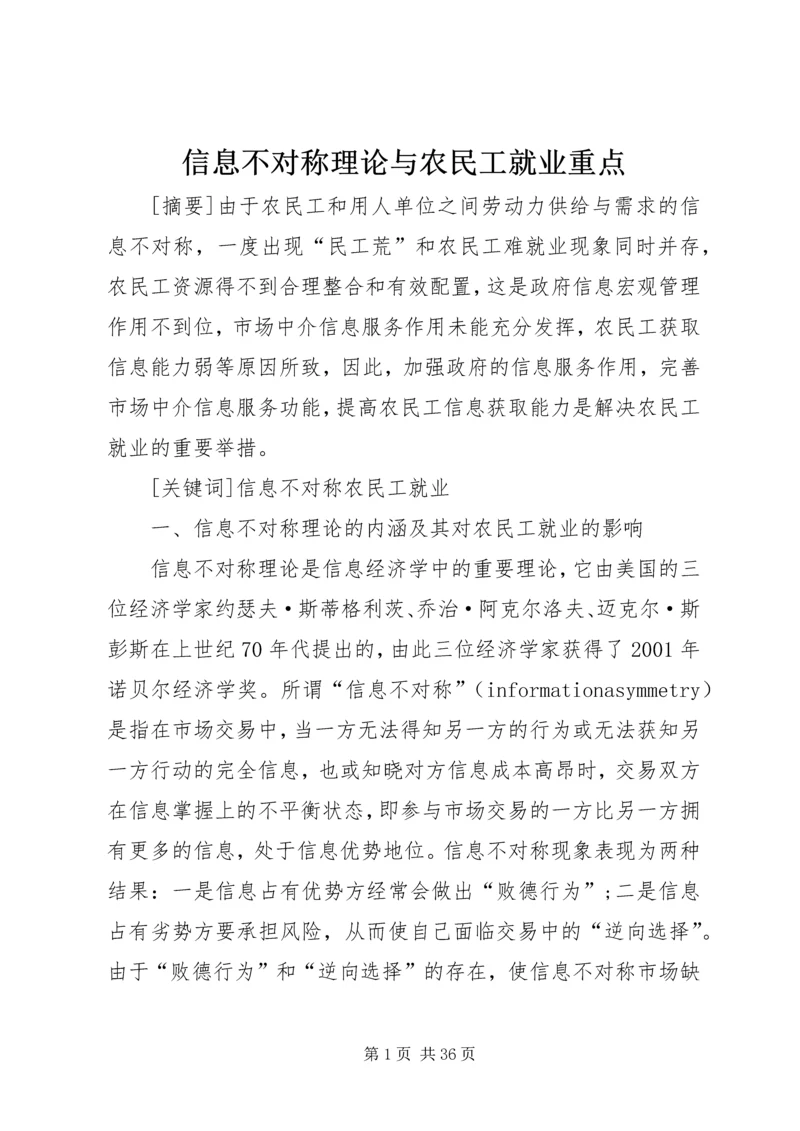 信息不对称理论与农民工就业重点.docx