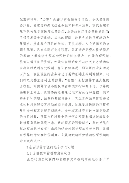 医院预算管理实践思路论文.docx