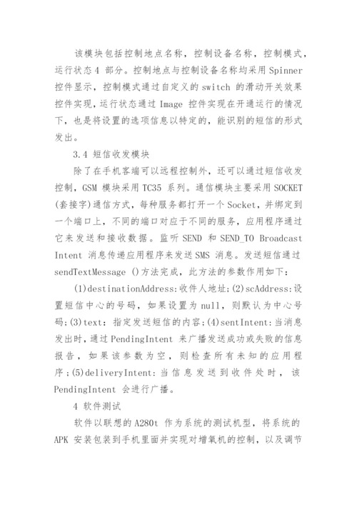 浅谈基于Android平台池塘溶解氧信息无线监测软件的开发论文.docx
