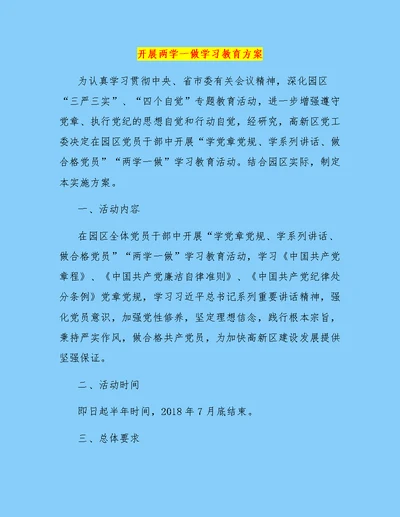 开展两学一做学习教育方案