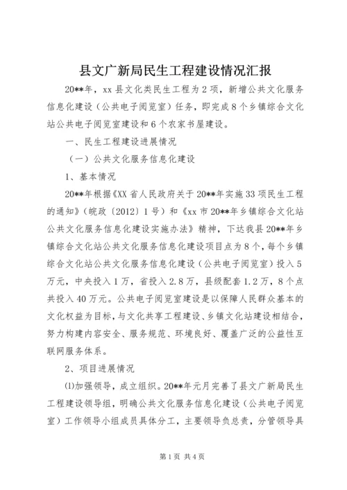 县文广新局民生工程建设情况汇报.docx