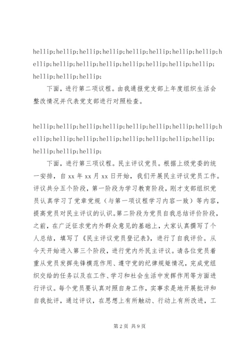 党支部专题组织生活会和民主评议党员会议主持词.docx