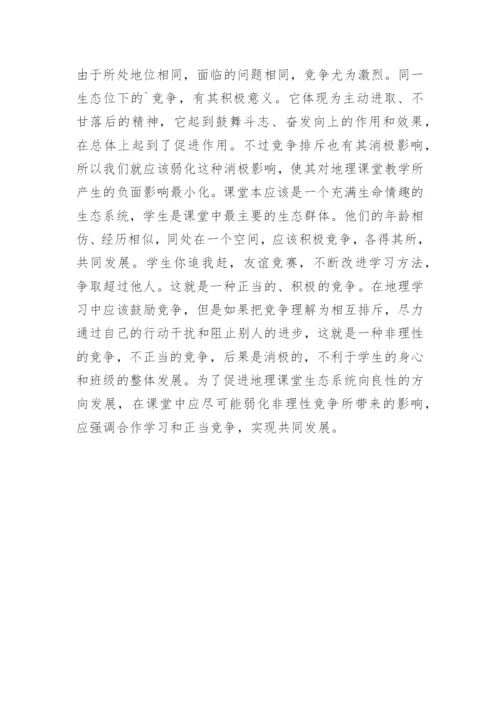 地理生态课堂构建论文.docx