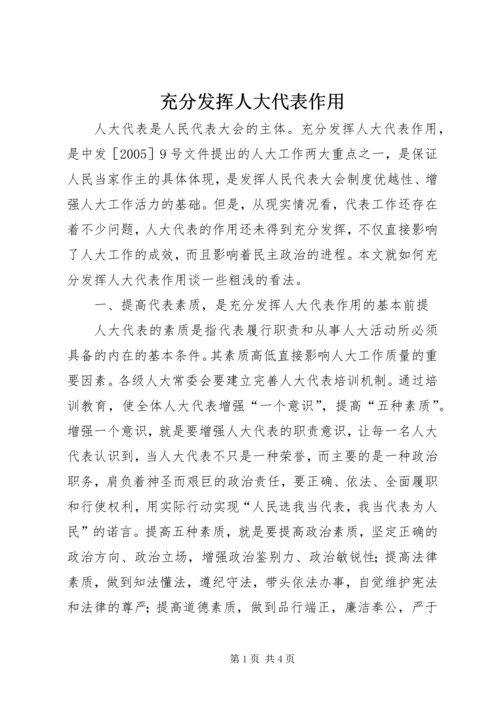 充分发挥人大代表作用.docx