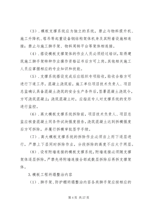 预防坍塌事故专项整治工作方案.docx