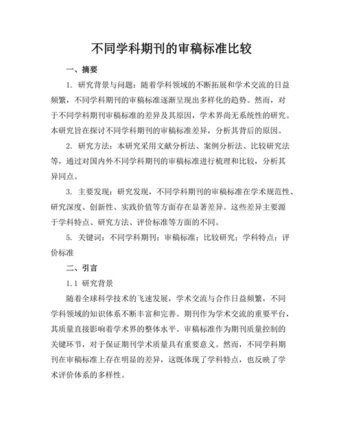 不同学科期刊的审稿标准比较