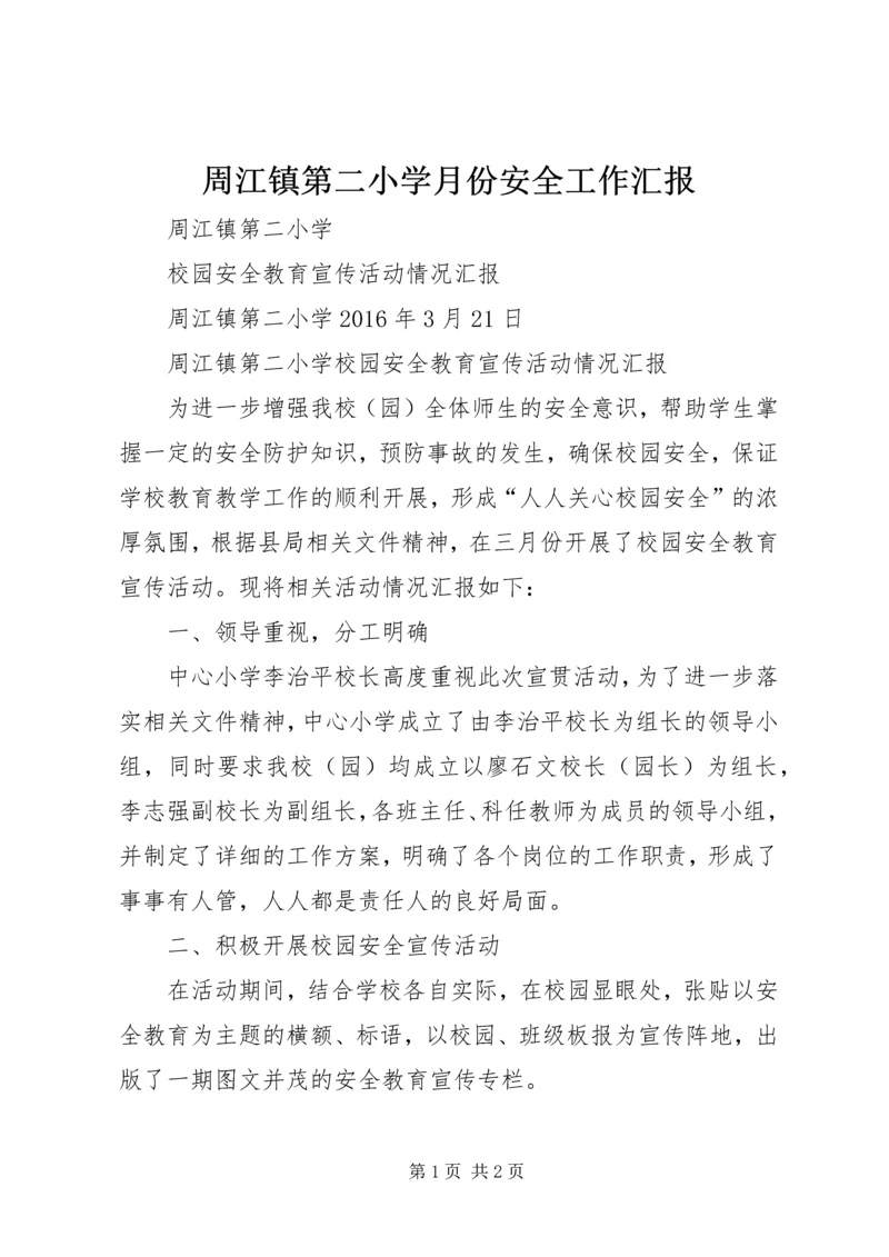 周江镇第二小学月份安全工作汇报 (2).docx