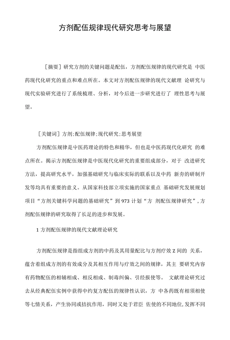 方剂配伍规律现代研究思考与展望