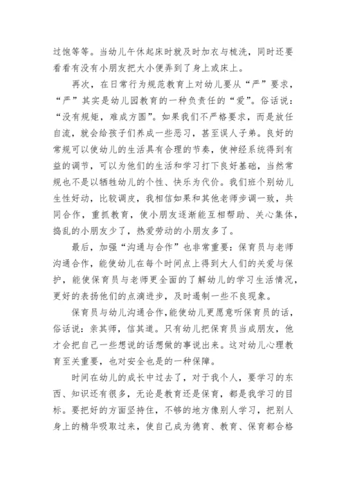 幼儿园保育员培训心得体会（精选10篇）.docx