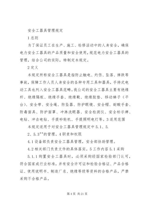 供电所安全活动记录及安全工器具管理.docx