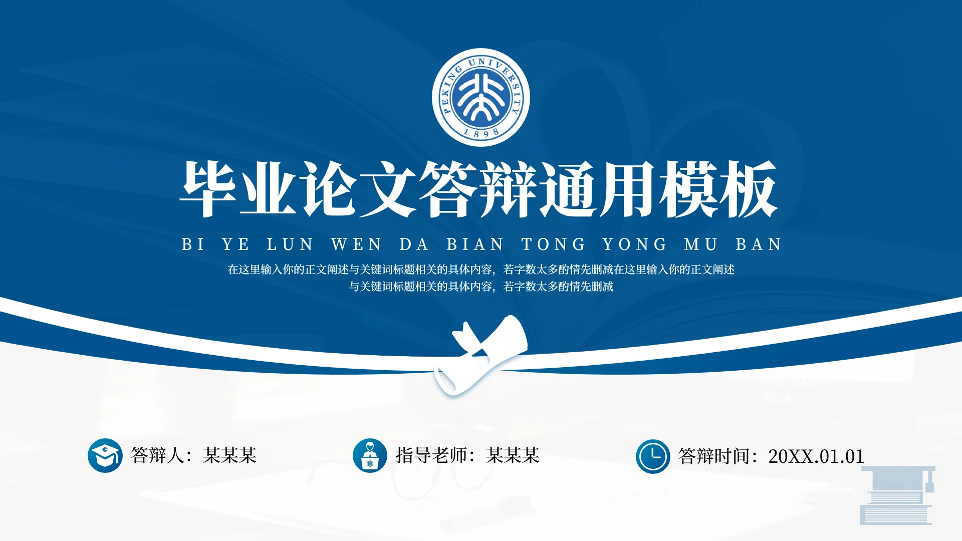 蓝色学术风毕业论文答辩通用PPT模板
