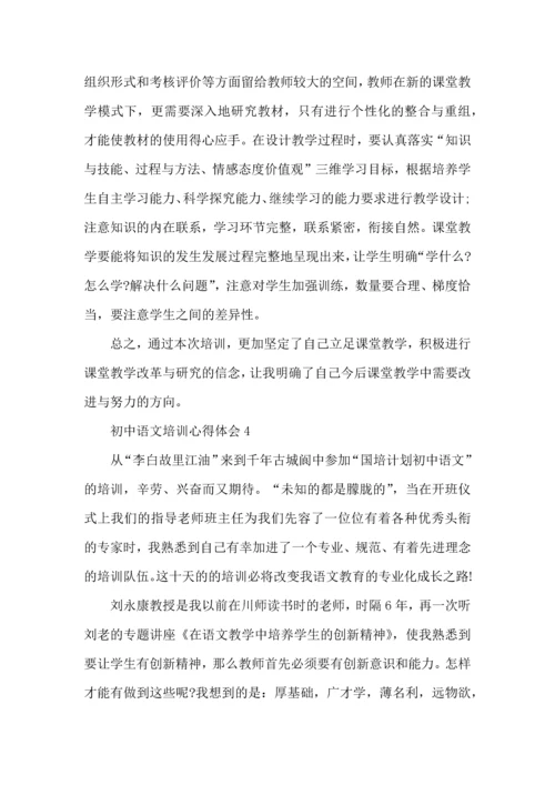 初中语文培训心得体会五篇.docx